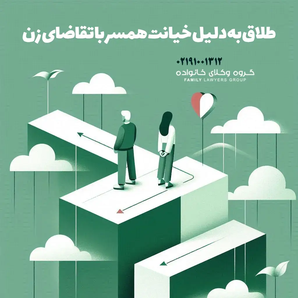 طلاق به دلیل خیانت همسر با تقاضای زن