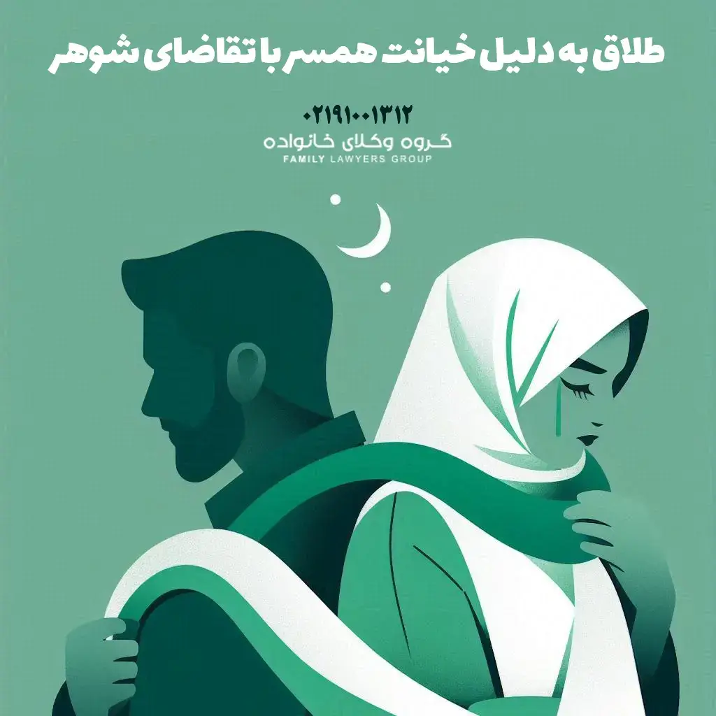 طلاق به دلیل خیانت همسر با تقاضای شوهر