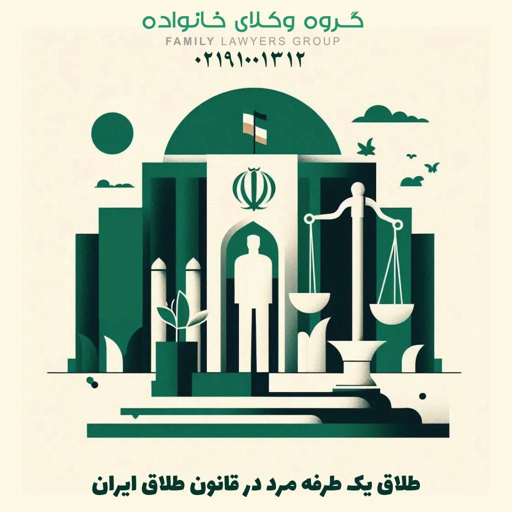 طلاق یک طرفه مرد در قانون طلاق ایران
