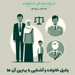 بهترین وکیل خانواده در تهران و معرفی آن ها