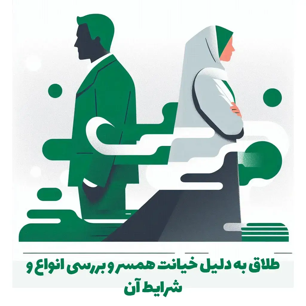 طلاق به دلیل خیانت همسر