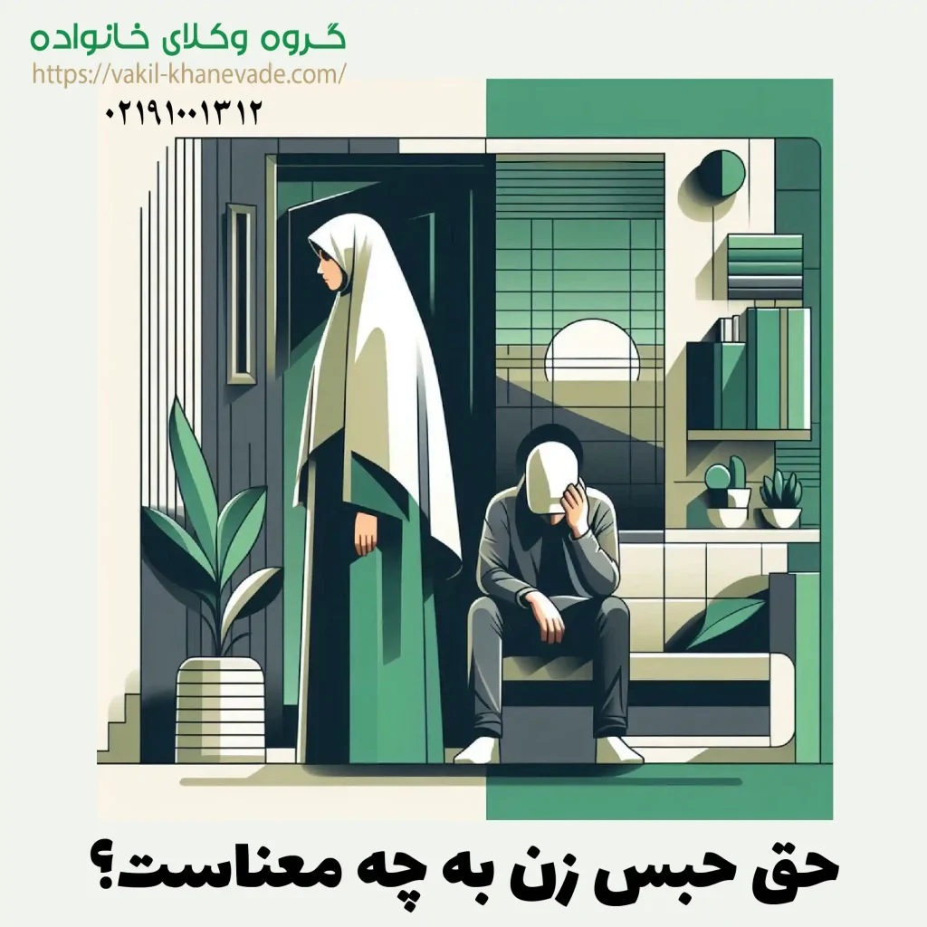 حق حبس زن به چه معناست؟