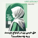 حق حبس زن