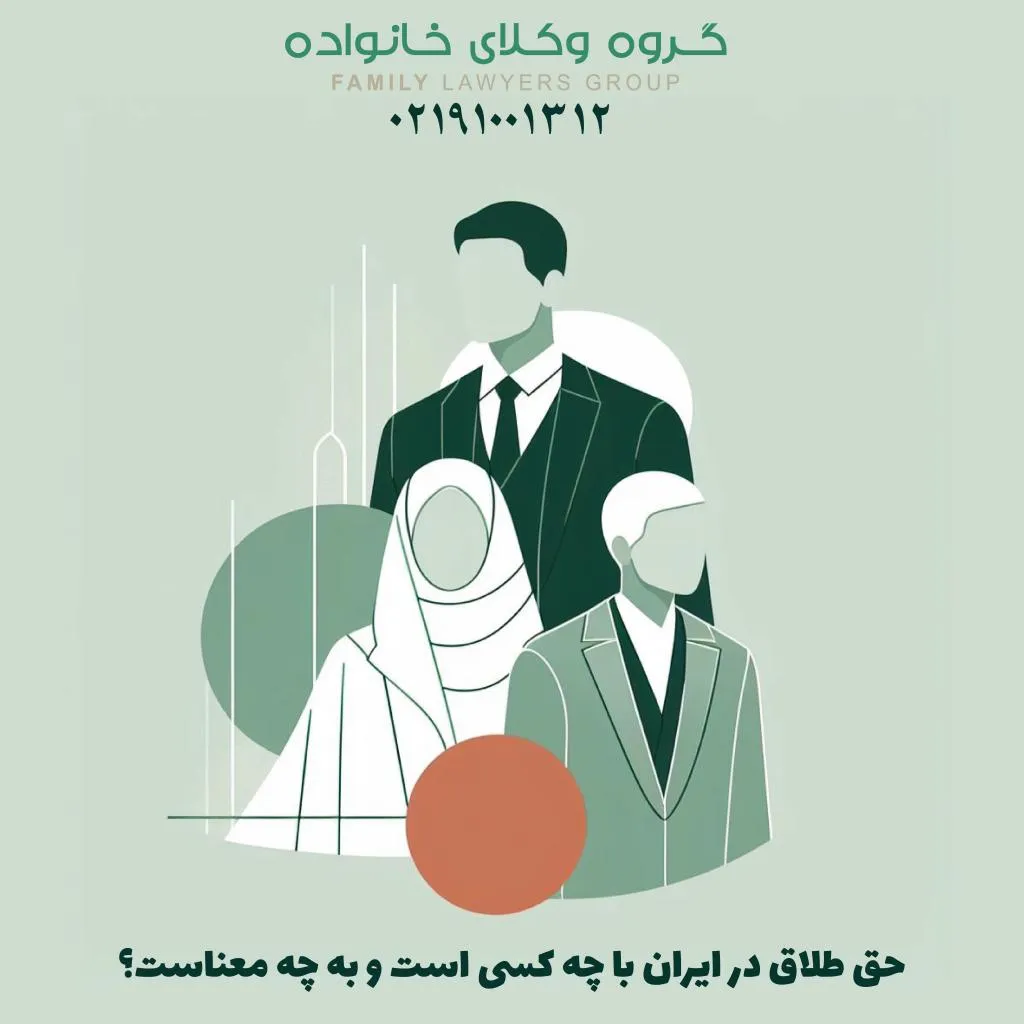حق طلاق در ایران با چه کسی است و به چه معناست؟