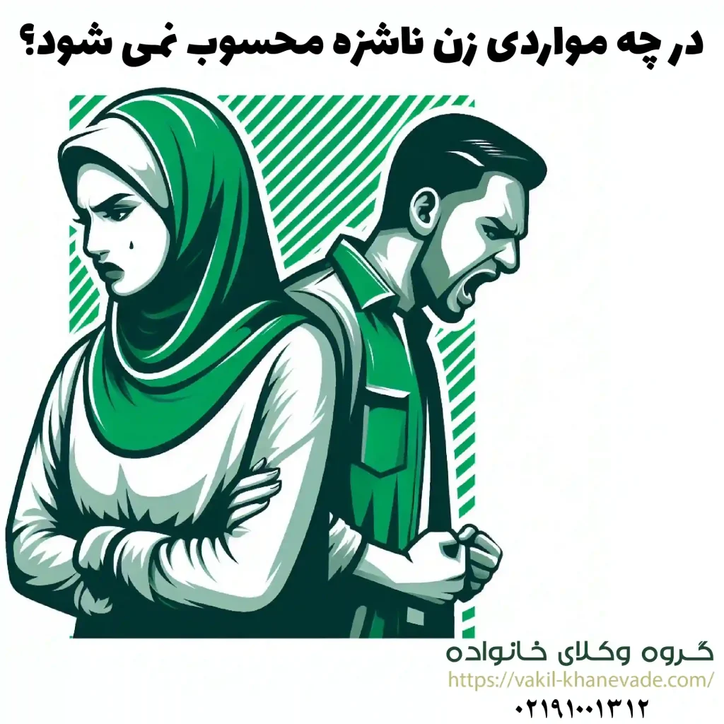 در چه مواردی زن ناشزه محسوب نمی شود