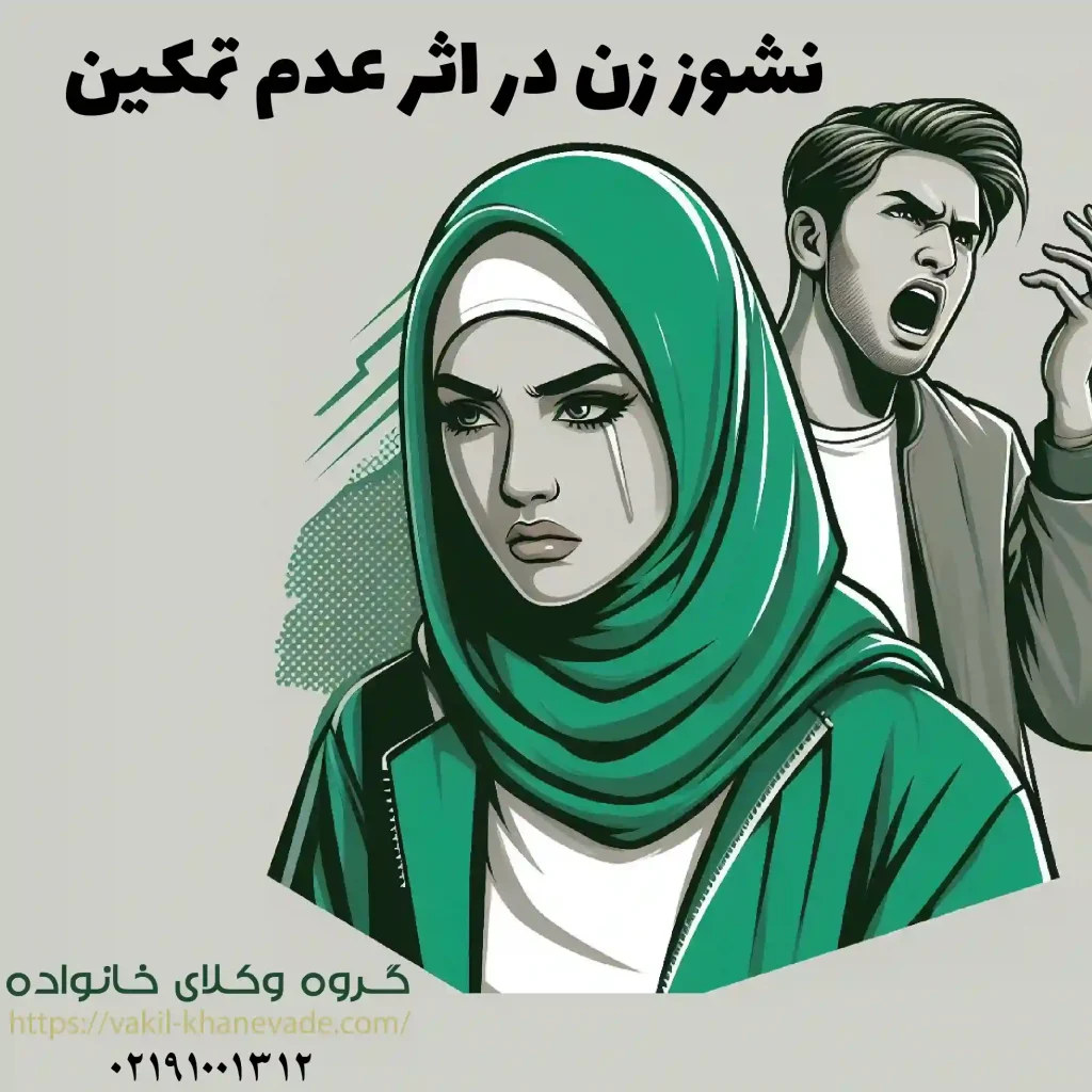 نشوز زن در اثر عدم تمکین