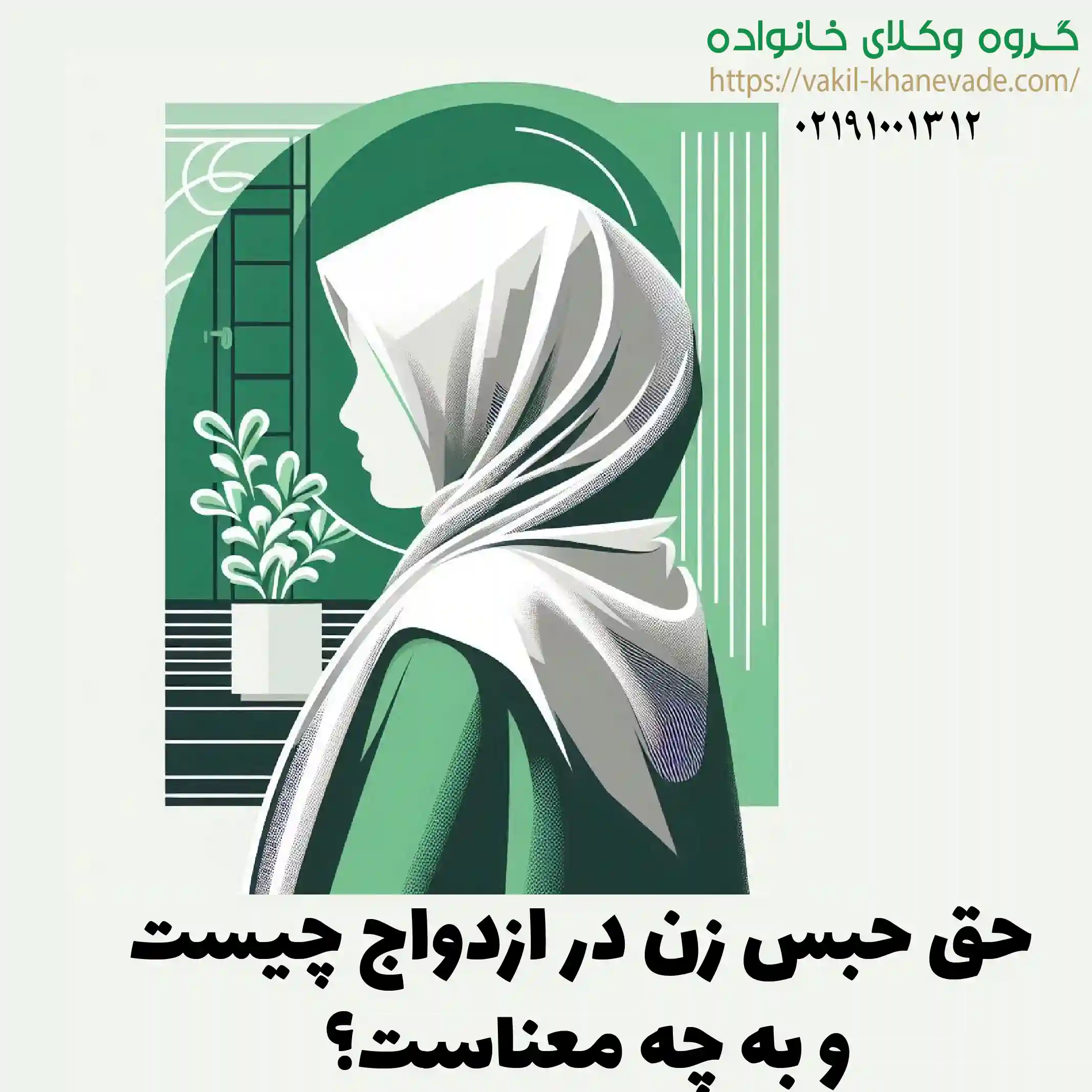 حق حبس زن