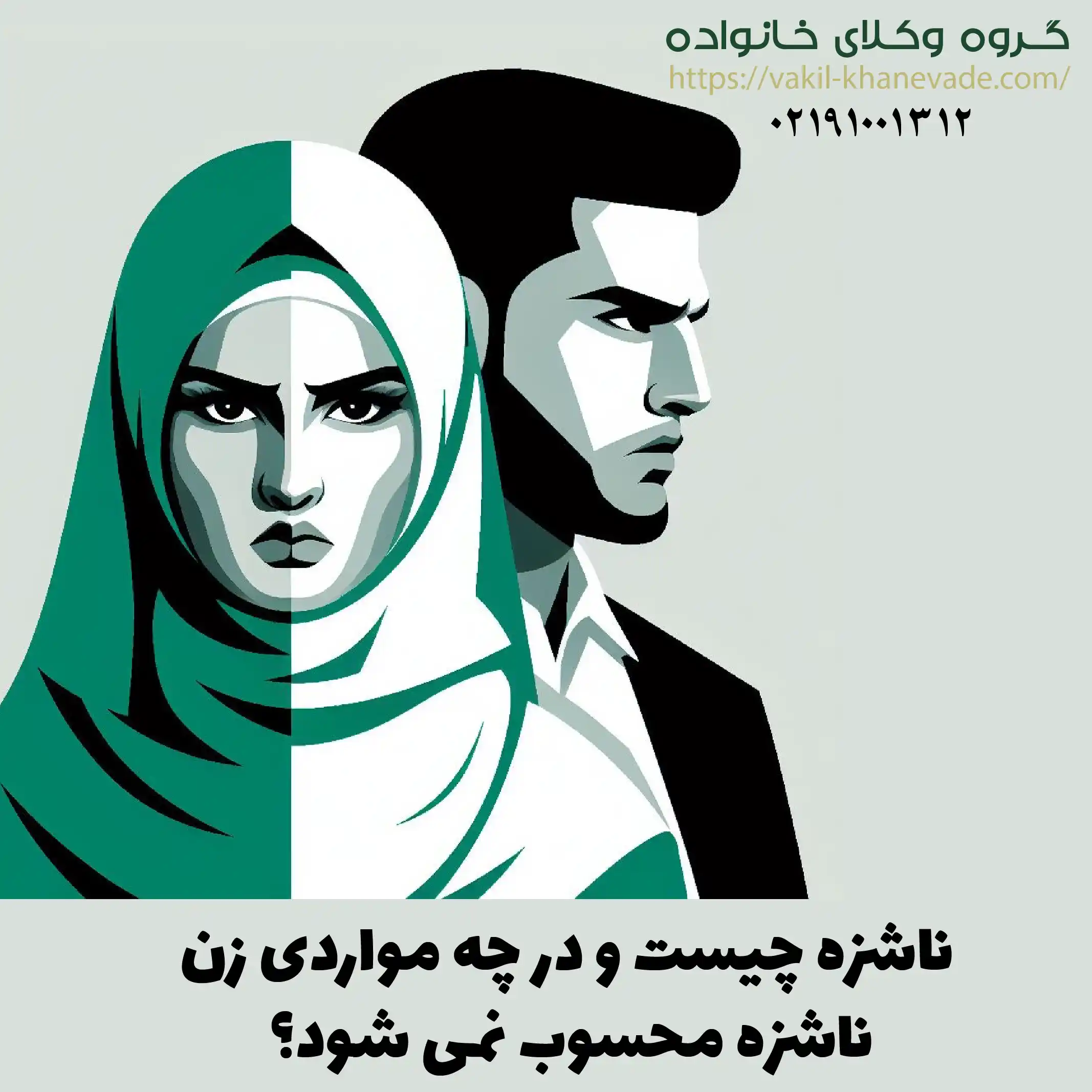 ناشزه چیست