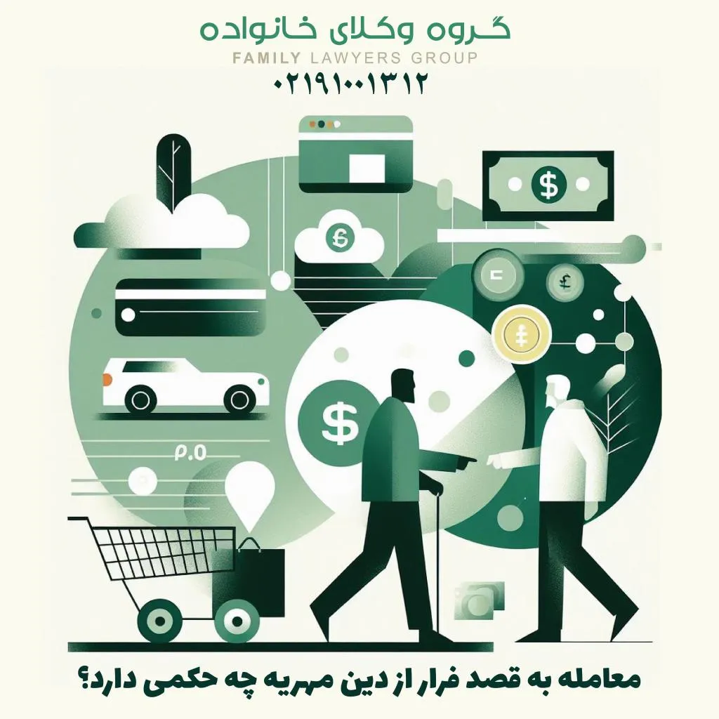 معامله به قصد فرار از دین مهریه چه حکمی دارد؟