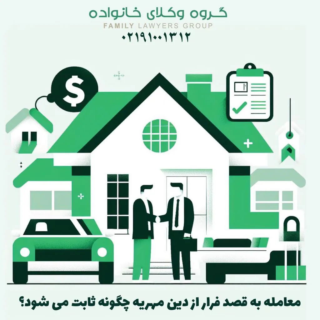 معامله به قصد فرار از دین مهریه چگونه ثابت می شود؟