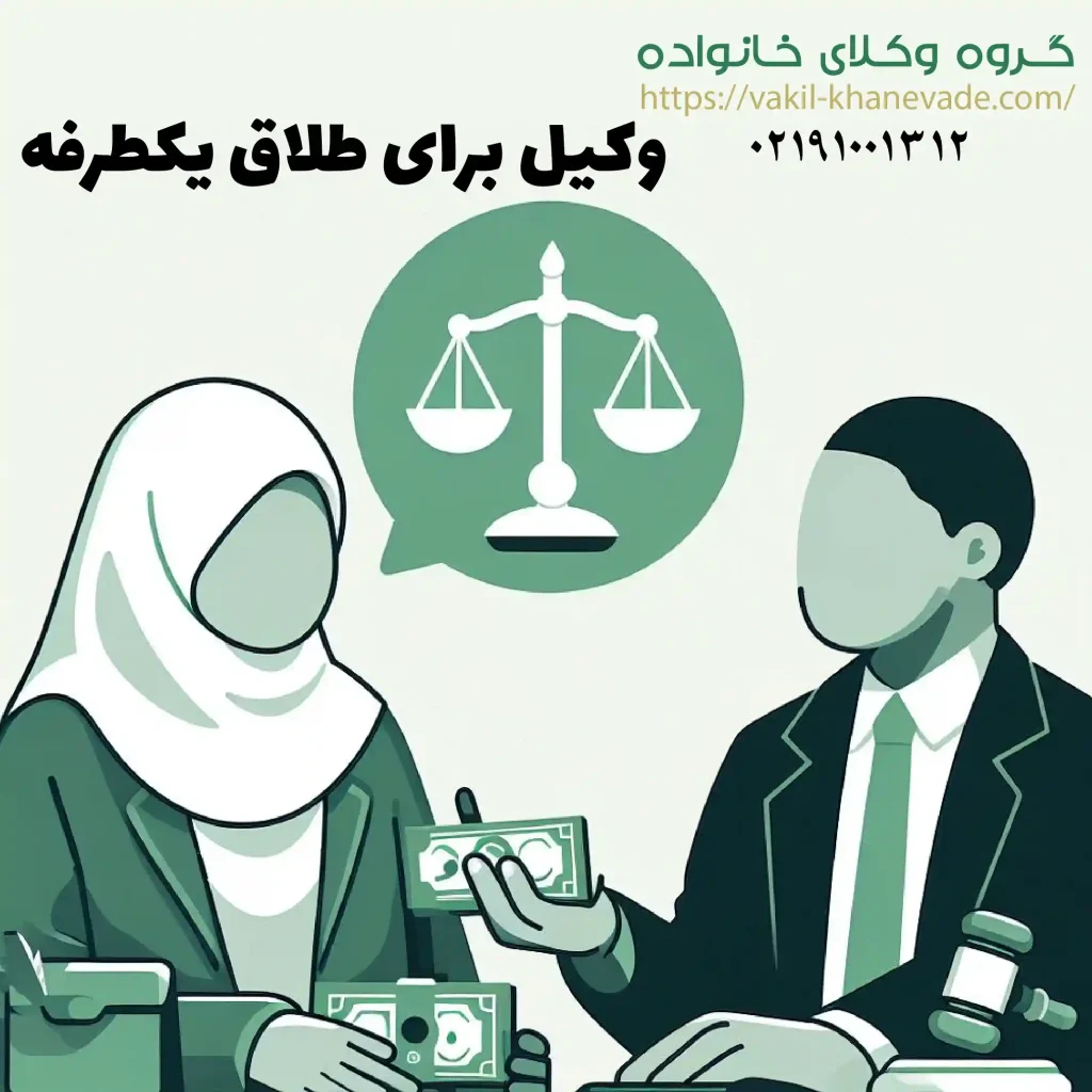 حق طلاق زن و هزینه وکیل برای طلاق یک طرفه از طریق آن