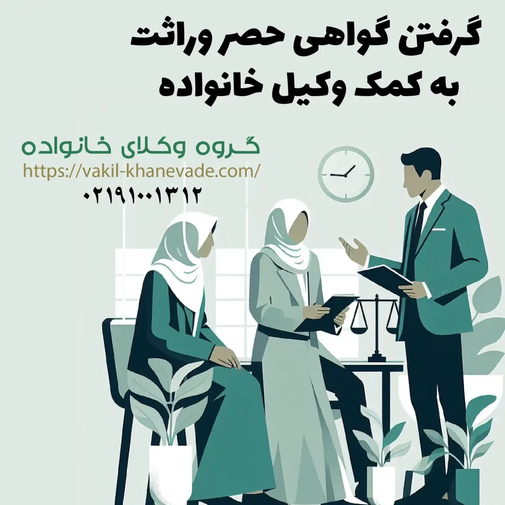 گرفتن گواهی حصر وراثت به کمک وکیل خانواده