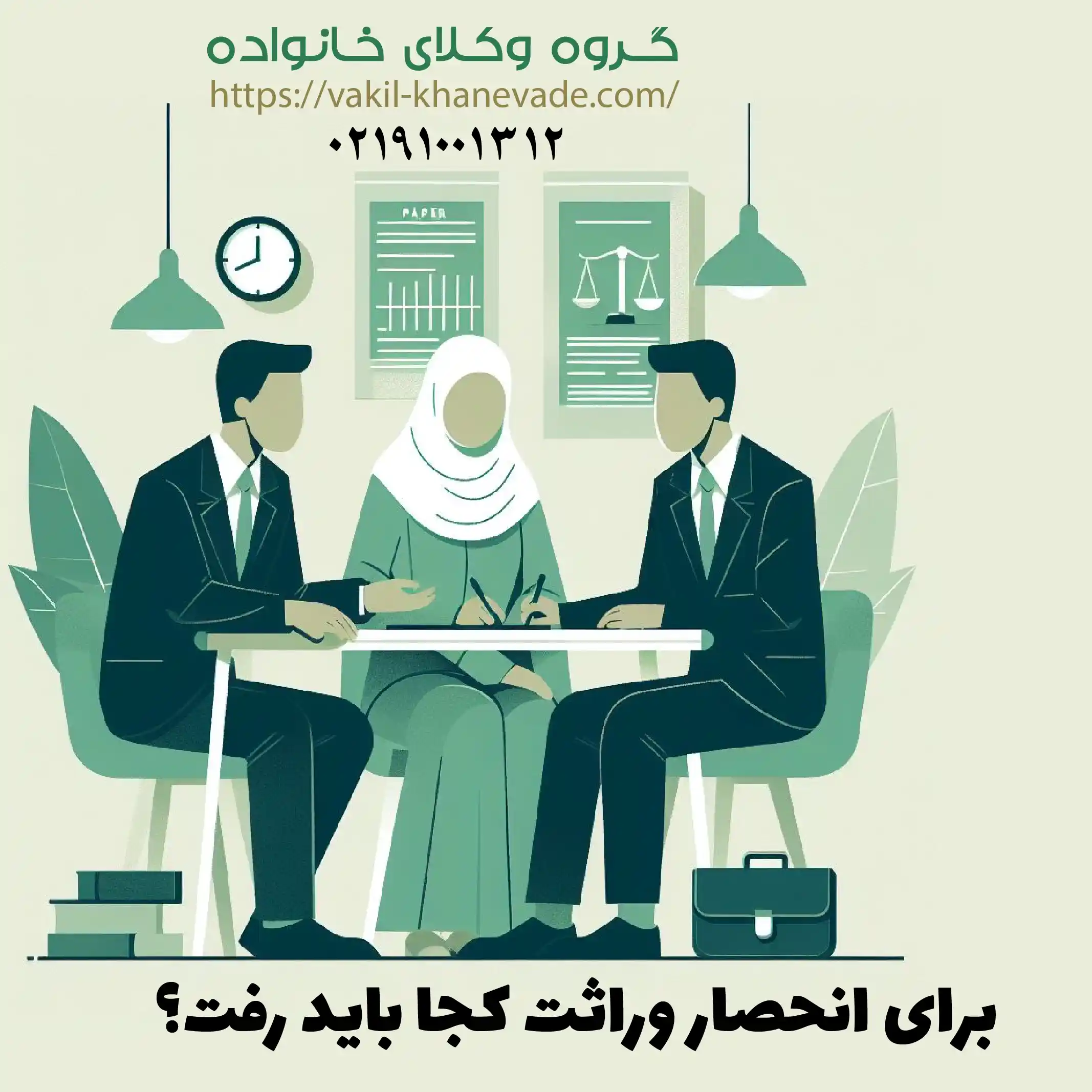 برای انحصار وراثت کجا باید رفت