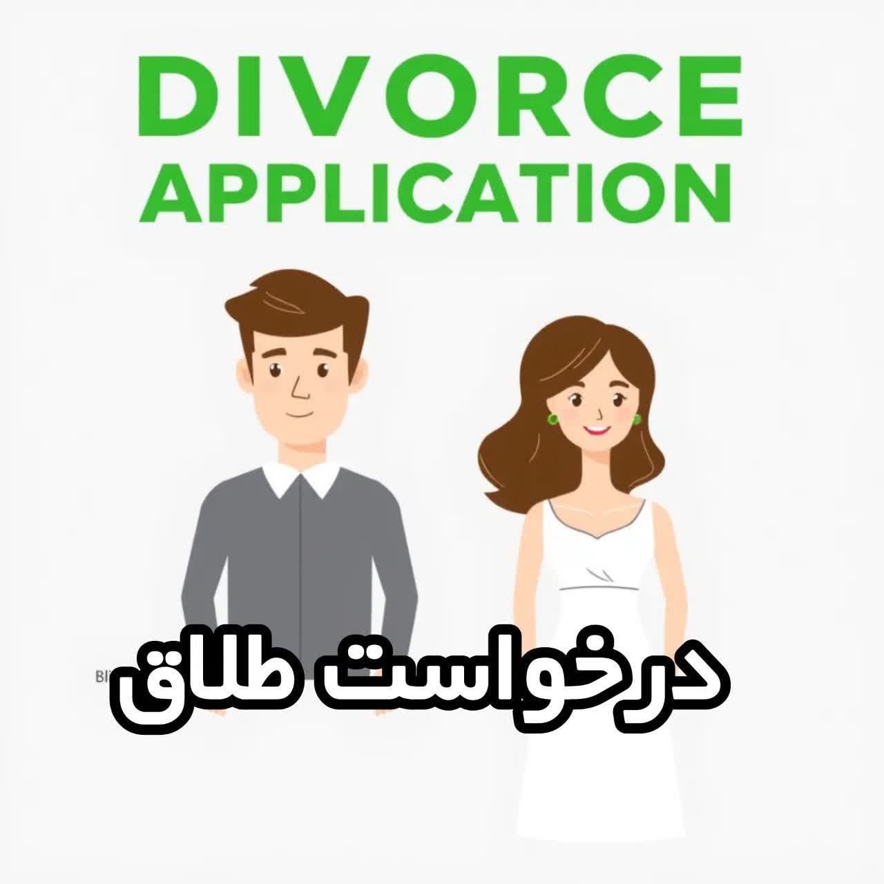 درخواست طلاق