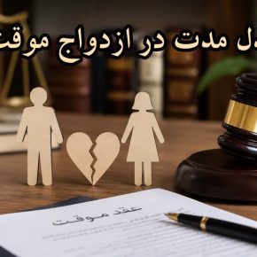 بذل مدت در ازدواج موقت