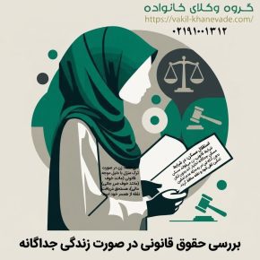 زندگی جداگانه زن بدون طلاق؛ شرایط قانونی و حق نفقه زوجه