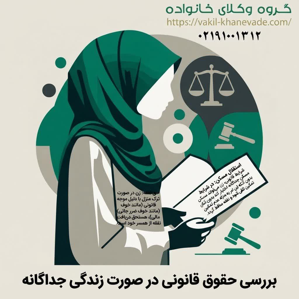 زندگی جداگانه زن بدون طلاق؛ شرایط قانونی و حق نفقه زوجه